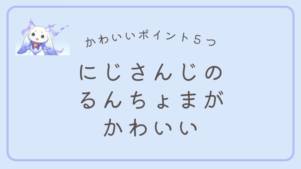 るんちょまがかわいい